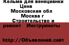 Кельма для венецианки › Цена ­ 1 500 - Московская обл., Москва г. Строительство и ремонт » Инструменты   
